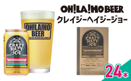 【クラフトビール】数量限定！キャプテンクロウ クレイジーヘイジージョー 350ml×24本｜オラホビール IPA 地ビール