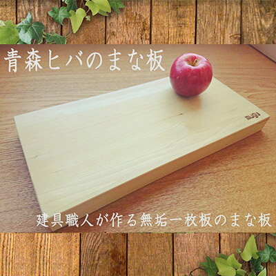 【ふるさと納税】青森ヒバのまな板（大）【建具職人が作る青森ヒバの無垢一枚板のまな板配送不可：沖縄・離島 雑貨 日用品 キッチン用具 】