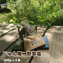 【ふるさと納税】薬草膳処　じゅん庵　野草塩　（200g x 4袋）～塩に含まれるミネラルは私達には無くてはならないものです。料理や歯磨きやうがいにお使い下さい～