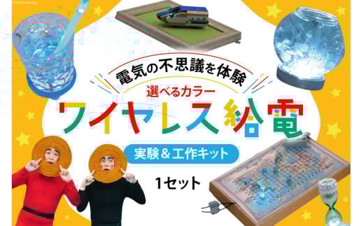 工作 実験 ワイヤレス 給電 実験 ＆ 工作キット 1セット イエロー [ビー・アンド・プラス 埼玉県 小川町 265] 体験 電気 ロボット 勉強 科学 おうち時間