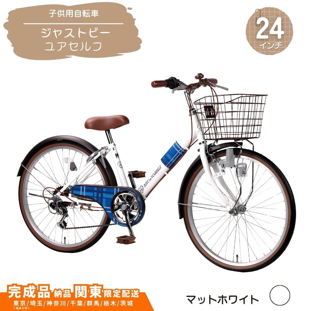 
            24型 子供用自転車 ジャストビーユアセルフ［マットホワイト］ 24インチ自転車 24インチ子供用自転車  配送エリア 関東限定 東京 埼玉 神奈川 千葉 群馬 栃木 茨城 完成品納品 一都六県限定配送
          