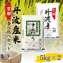 【ふるさと納税】米 京都丹波産米 食べ比べ 5kg ×2 精米 白米 お米 コメ こめ 食べ比べセット コシヒカリ キヌヒカリ セット 詰め合わせ こしひかり きぬひかり 10kg 10キロ 美味しい 食味鑑定士厳選 丹波産 京都　 南丹市