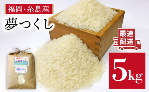 【5分づき米】農薬使わない栽培！糸島産 夢つくし 5kg 玄米 分搗き 対応 糸島 / 二丈赤米産直センター[ABB025-3] 無洗米