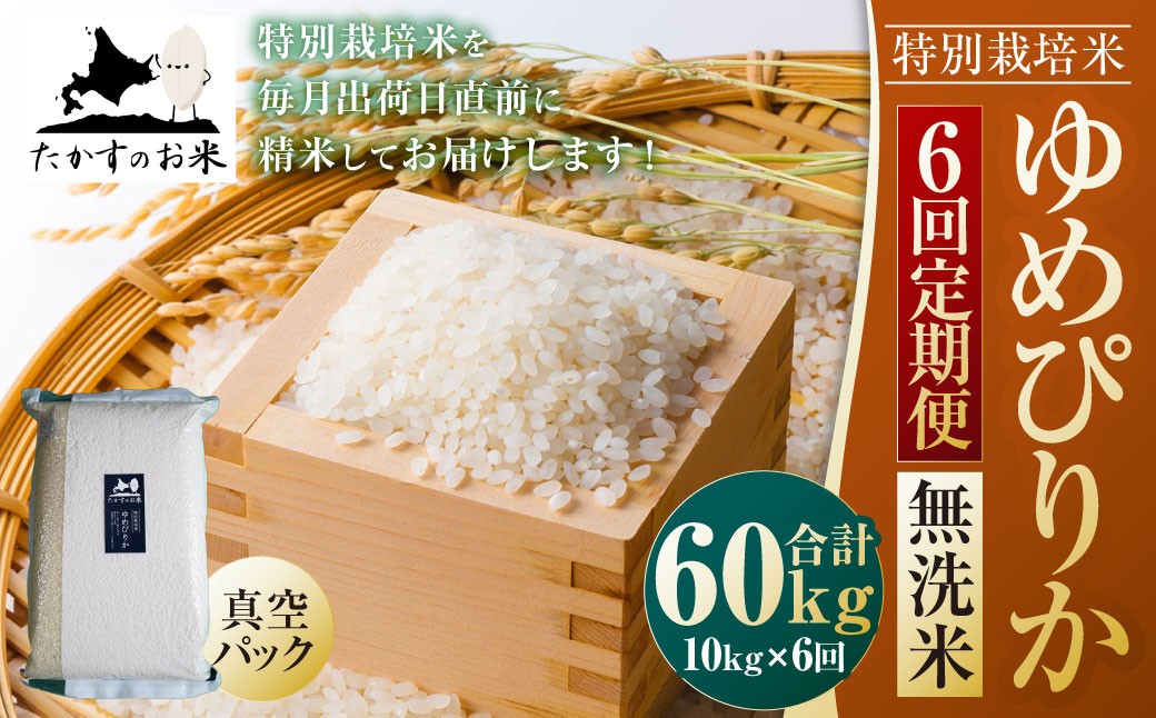 
                  【6ヶ月定期便】【令和8年産】 ゆめぴりか（無洗米）真空パック 約10kg（約5kg×2袋） 合計60kg 【2026年10月上旬~2027年9月下旬頃迄発送予定】 北海道 米 を代表する人気の品種 北海道 鷹栖町 たかすのお米 特別栽培米 米 コメ ご飯 精 白米 お米 ゆめぴりか
                