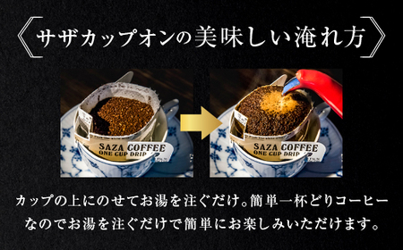 サザカップオン『ガールズ＆パンツァー』 カップオンコーヒー すぐ発送 すぐ届く サザ SAZA 大洗 珈琲 深煎り 本格 おすすめ オフィス ドリップコーヒー BC自由学園_AU006
