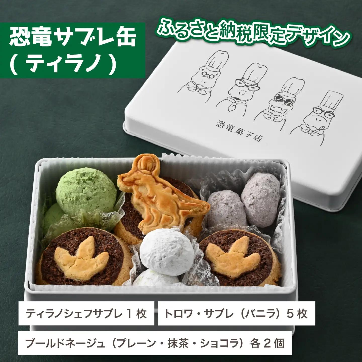 恐竜サブレ缶（大）1缶【ふるさと納税限定デザイン恐竜サブレ缶(ティラノ)】 [A-135007] / サブレ 恐竜 缶 米粉 米粉クッキー お菓子 クッキー おかし 菓子 焼き菓子 焼菓子 クッキー缶