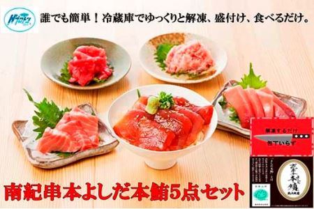 本鮪詰合せ5点セット（80g×3／100ｇ×2）南紀串本よしだ【kny100】