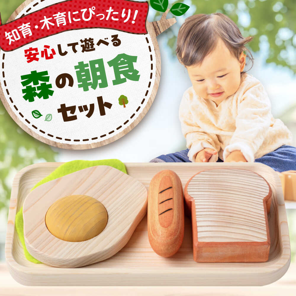 【ふるさと納税】森の朝食セット 木製 おもちゃ 知育 玩具 ごっこ遊び 子供 三次市/一場木工所[APAL004]