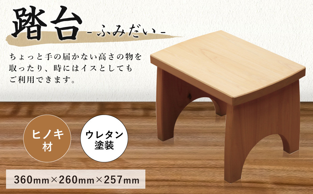 
踏台 ヒノキ材 360×260×257mm 踏み台 椅子 檜 台 家具
