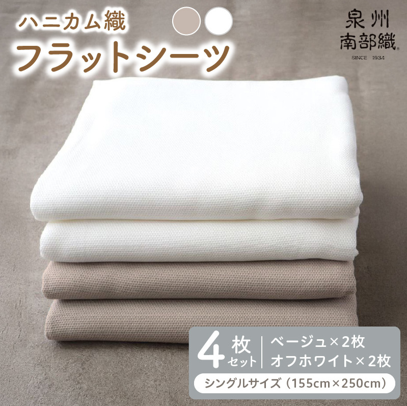 【tissu de coton/ハニカム織】泉州南部織 シングルフラットシーツ4枚組（BE&WH） G1983
