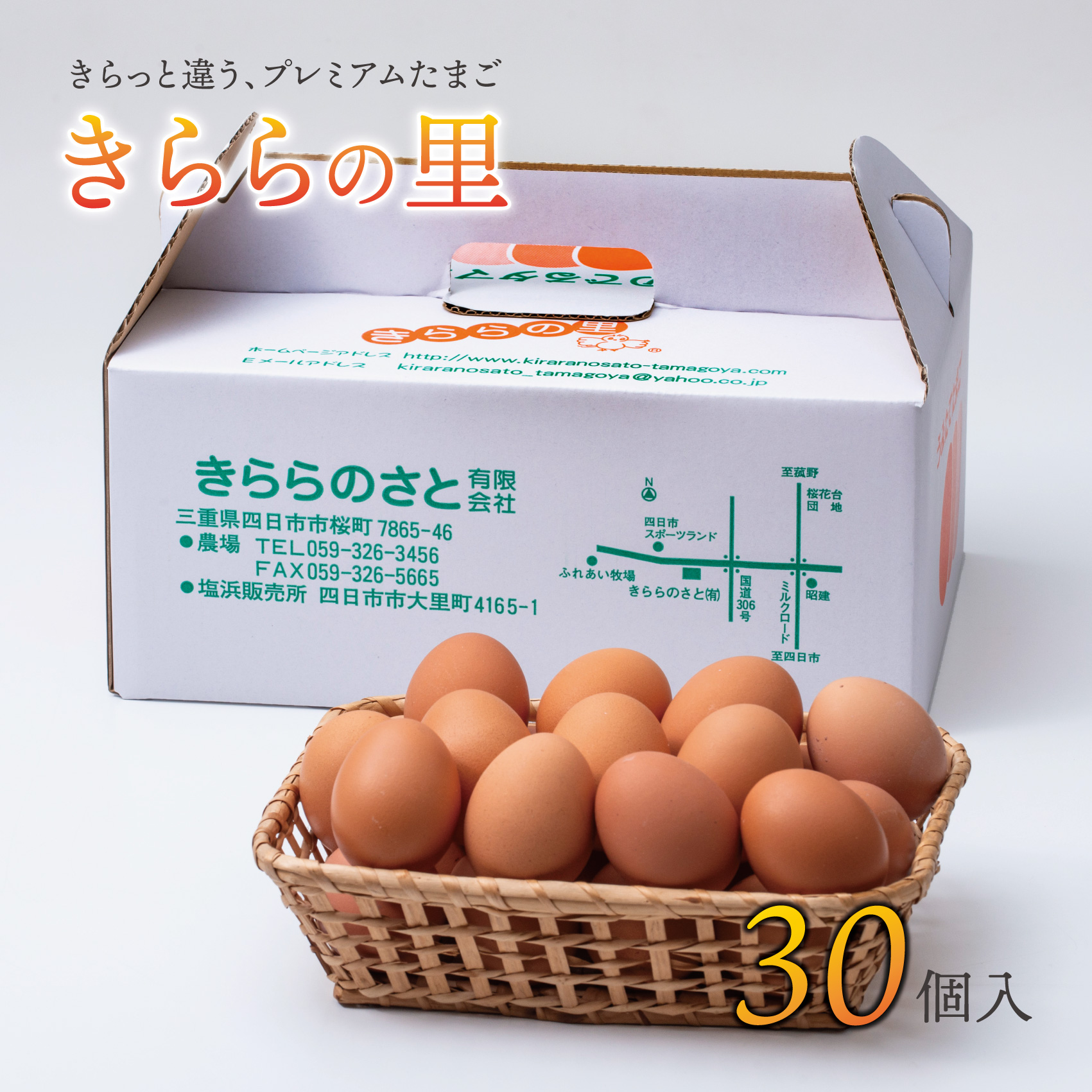 美味しい卵「きららの里」30個（27個＋卵割れ保障3個） 厳選された飼料と鈴鹿山麓の銘水で育った卵を新鮮な状態でお届けします。│たまご 卵 玉子 玉子焼き 卵焼き たまごかけご飯 鶏 ミネラル 赤玉_