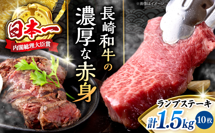 長崎和牛 ランプ ステーキ 約1.5kg（10枚）＜株式会社 黒牛＞ [CBA019] 長崎 西海 ステーキ ランプ肉 和牛 牛肉 ステーキ 贈答 ギフト ランプ