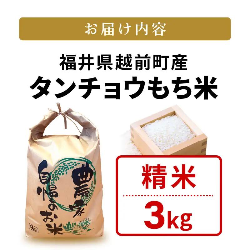 【先行予約】令和8年産 新米  幻のもち米 タンチョウ もち米 3kg（精米）【10月中旬以降発送】 [e35-a062]