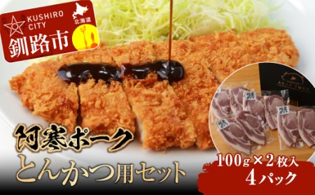 【阿寒ポーク】とんかつ用セット ふるさと納税 肉 F4F-1944