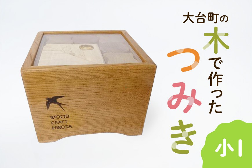 
                  大台町の木で作った　つみき　小I　積木　積み木(A10-016)
                