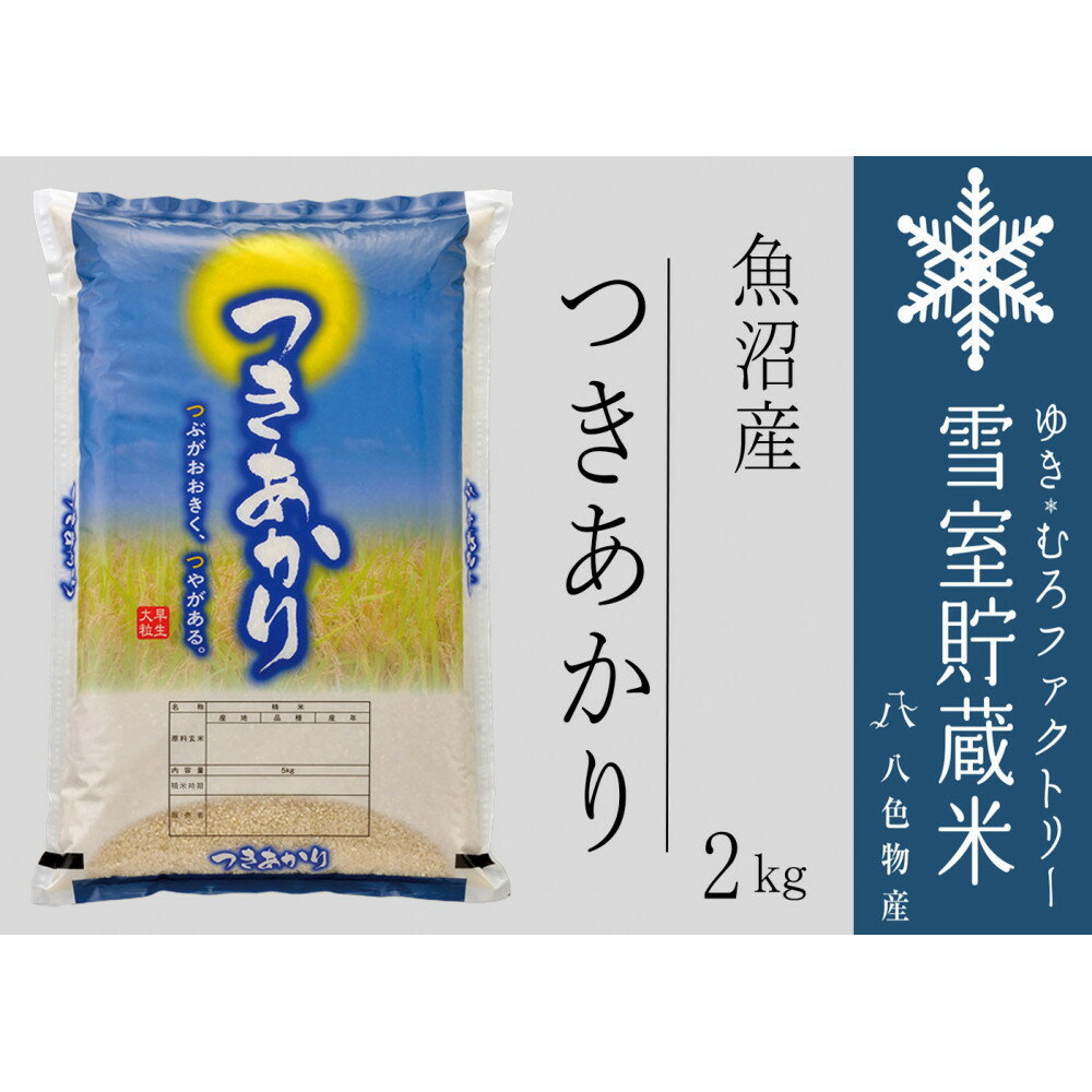 【ふるさと納税】雪室貯蔵米 魚沼産つきあかり2kg（令和7年産） | お米 こめ 白米 食品　人気　おすすめ　送料無料