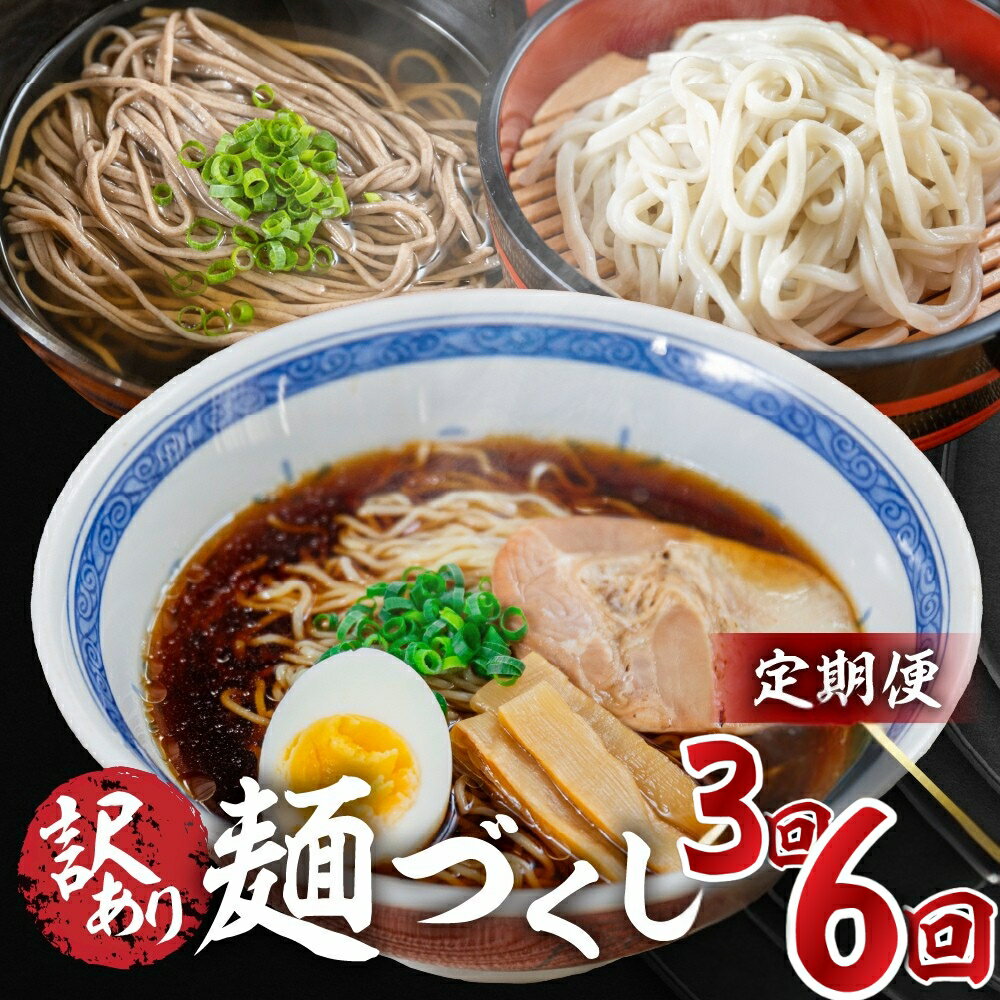 【ふるさと納税】【定期便 3回 / 6回】訳あり（簡易包装）麺づくしセット（生うどん 10食セット・田舎そば 10食セット・飛騨高山らーめん3味セット 12食）丸中製麺所 高山ラーメン 自家製麺 飛騨 下呂市 ラーメン しょうゆ みそ セット わけあり 蕎麦 麺 そば うどん