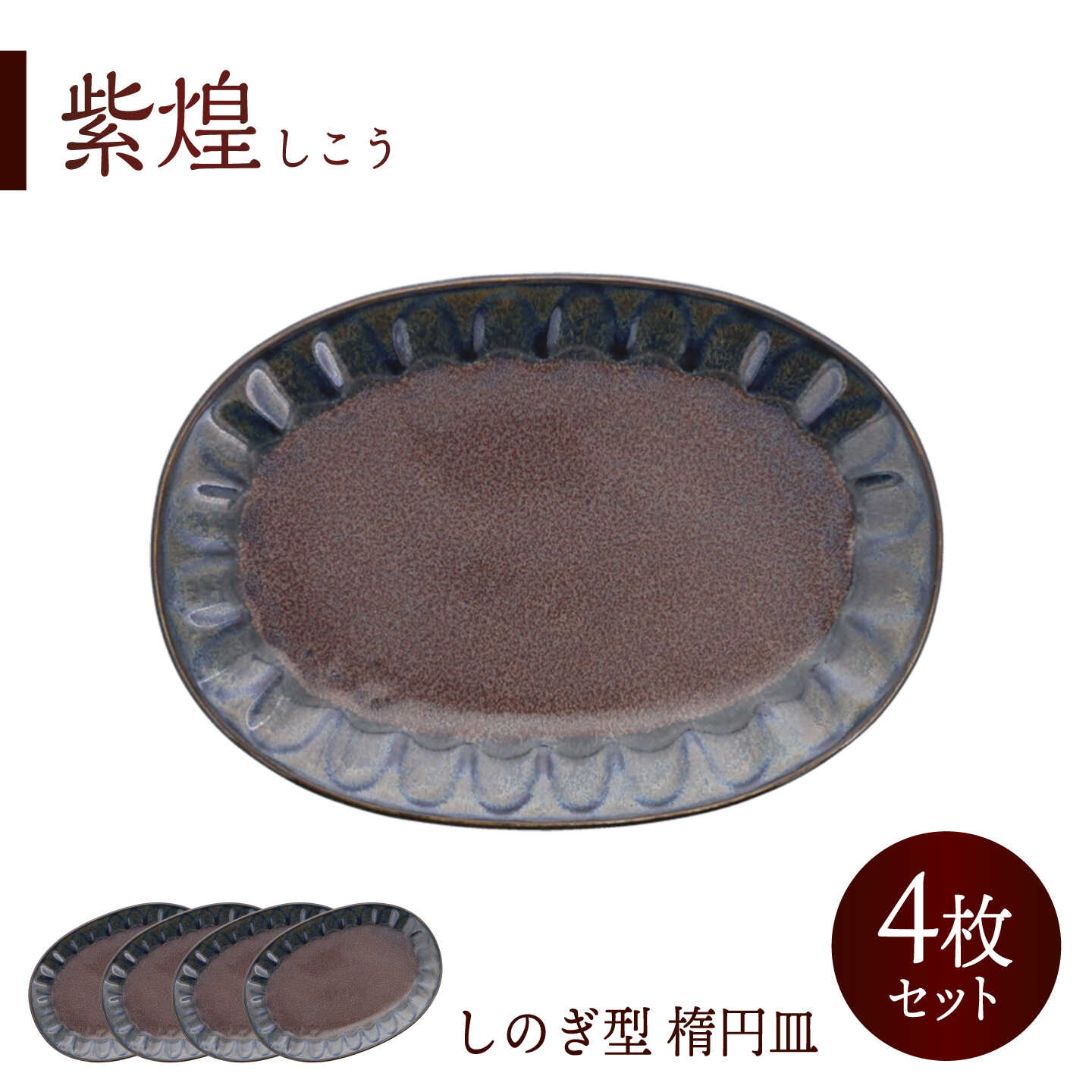 【ふるさと納税】【美濃焼】紫煌 しこう しのぎ型 楕円皿 4枚セット【カネ定製陶】 オーバル 和食器 プレート[MEI353]