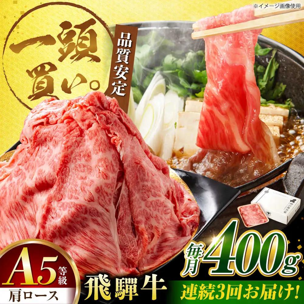 【3回定期便】飛騨牛肩ロース 400g×1パック すき焼きしゃぶしゃぶ用肉 / すき焼き しゃぶしゃぶ 牛肉 / 御嵩町 / 馬力家[AVBO030]