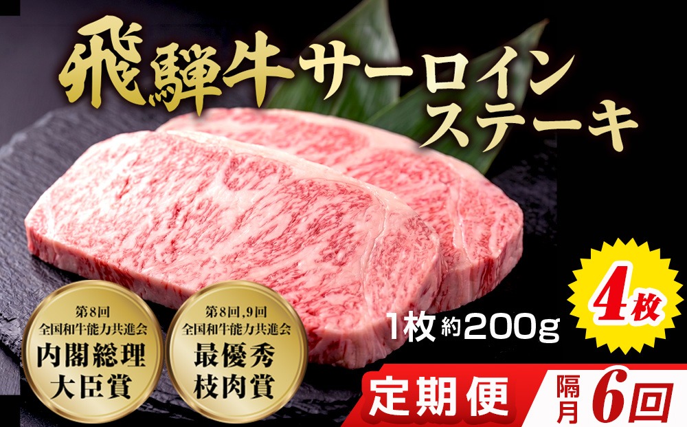 【6回（隔月）定期便】飛騨牛 サーロインステーキ 約200g×4枚｜牛肉 国産 和牛 ステーキ サーロイン 赤身 赤身肉 赤身飛騨牛 ステーキサーロイン ブランド牛 飛騨 牛サーロイン 飛騨牛サーロイン 和牛サーロイン お中元 お歳暮 ギフト 贈答用 牛肉ギフト 飛騨牛ギフト 和牛ギフト 飛騨牛赤身 牛肉赤身 飛騨うし
