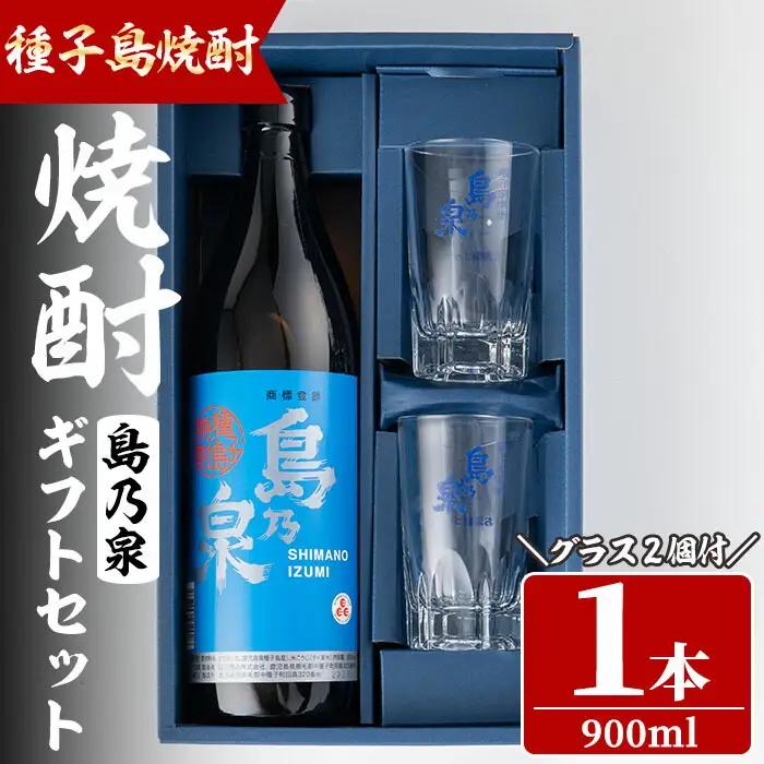 焼酎 グラス付きギフトセットS「島乃泉(900ml)・グラス(2個)」 鹿児島 種子島 芋 いも お酒 ギフト 四元酒造 【四元商店】n226-2