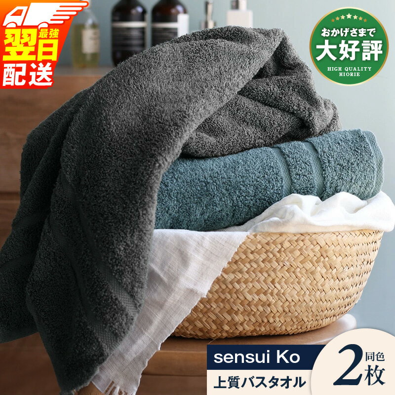 【ふるさと納税】 ヒオリエ バスタオル 2枚 【最強翌日配送】 sensui Ko 上質 セット シャドウブルー / チャコール 日本製 綿100％ 柔らかい ふんわり なめらか 肌触り ボリューム 吸水性 天然由来 抗菌加工 単色 防災グッズ 泉佐野市 送料無料