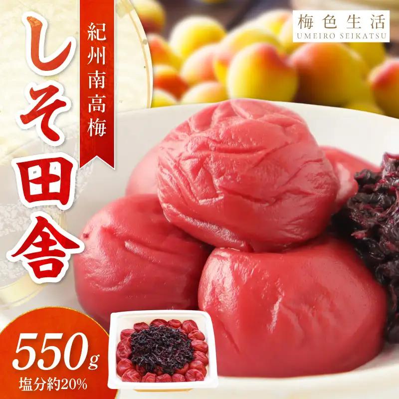 【1320】【紀州南高梅】無添加 しそ田舎梅干  550g