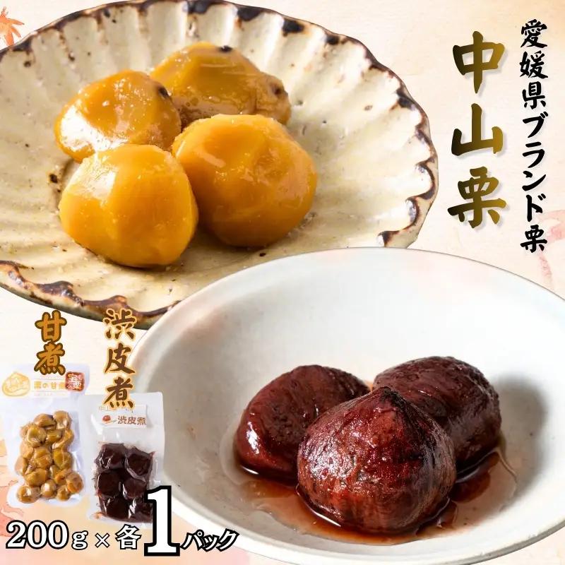 中山町産栗 甘煮 200g×1パック 渋皮煮 200g×1パック 計2パック 真空包装 栗 くり クリ 愛媛 着色料不使用 無添加 ゆうパケット 少量パック 手作り デザート おやつ きんとん お正月 国産 伊予市｜B522