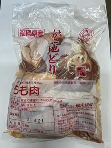 はかた地どりモモムネセット2kg(1kg×2p)