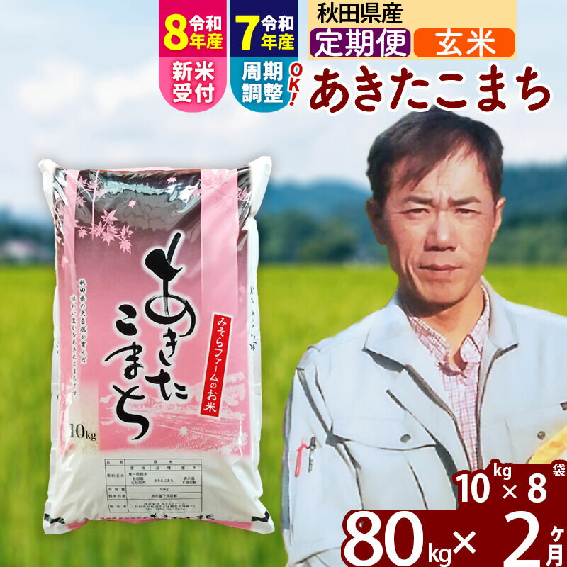 【ふるさと納税】※令和7年産／R8産新米予約※ 《定期便2ヶ月》秋田県産 あきたこまち 80kg【玄米】(10kg袋) 2025年産 2026年産 令和8年産 お届け周期調整可能 隔月に調整OK お米 みそらファーム [みそらファーム 秋田 お米]