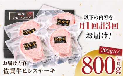 【美食家も虜になる上質な部位】＜全3回定期便＞佐賀牛ヒレステーキ 計800g（200g×4パック）【がばいフーズ】A5ランク 佐賀牛 牛肉 ステーキ 赤身 [HCS068]