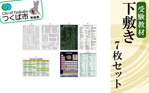 受験教材下敷き 7枚セット │ 下敷き 文房具 教材 ツール 高校受験 暗記 記憶 視覚 勉強 学習 受験 テスト 試験 隙間時間 中学生 元素 理科 国語 数学 化学 歴史 英語 7教科 セット フライング・エッグ 茨城県 つくば市