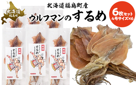 ウルフマンのするめ　6枚セットふるさと納税 人気 おすすめ ランキング いか イカ スルメ するめ おつまみ つまみ おやつ ダイエット キン肉マン ウルフマン 北海道 福島町 送料無料FKB070