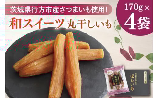 和スイーツ　平干しいも　170g×8袋｜芋 いも さつまいも イモ ほしいも 干し芋 和菓子 スイーツ 平干し芋 干しいも 茨城県 行方市 ふるさと納税(CD-3)