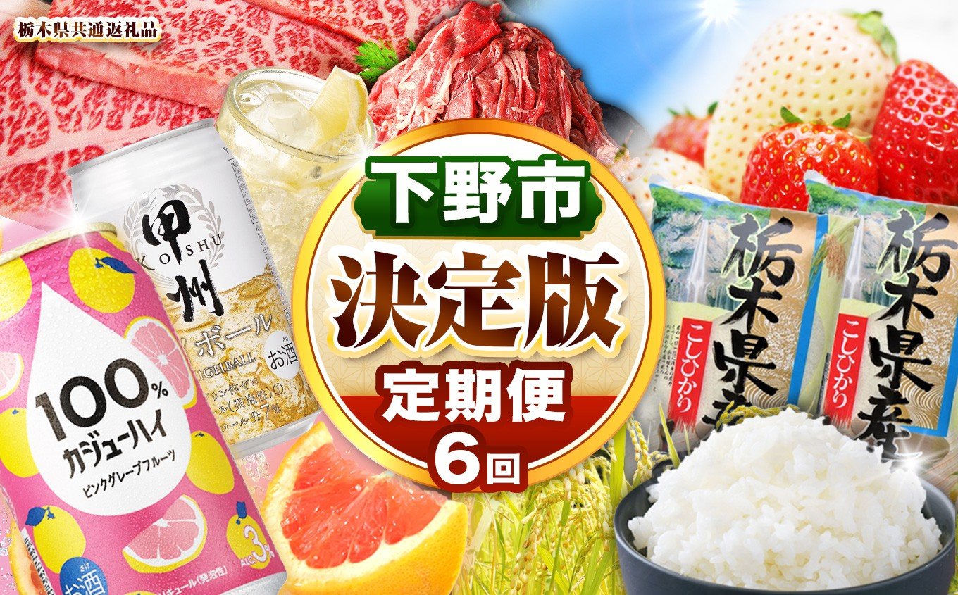 
            下野市を堪能!!まんぷく定期便6回 | 紅白いちご 100％ｶｼﾞｭｰﾊｲﾋﾟﾝｸGFﾁｭｰﾊｲ缶 黒毛和牛 甲州韮崎 ハイボール缶栃木県共通返礼品とちぎ和牛サーロイン 栃木県産こしひかり10kg 月ごとに届くものが変わる 送料無料 栃木県 下野市
          