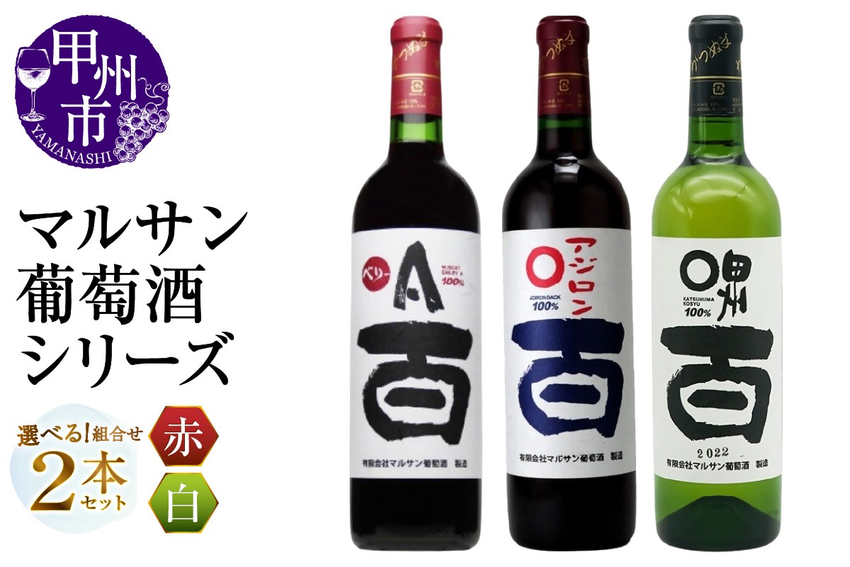 
            【選べる組合せ】マルサン葡萄酒 2本セット【ベリーＡ 百 / アジロン 百 / 甲州 百】（MG）【ワイン 赤ワイン 白ワイン 甲州市 山梨県】
          