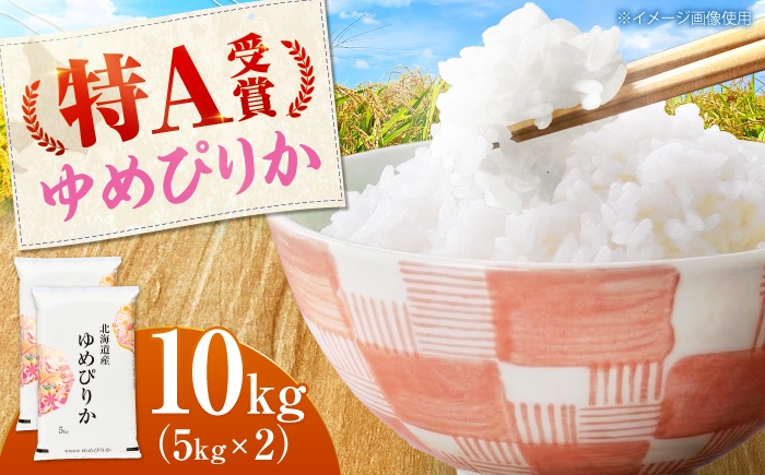 
                  【新米 先行予約】令和8年産 北海道産 ゆめぴりか 10kg（5kg×2袋）| 白米 精米 お米 米 こめ コメ ご飯 ごはん ライス おにぎり お弁当 特A 夢ぴりか ユメピリカ 北海道 北海道米 北海道産 北海道美唄市 美唄市 10k 10キロ | 株式会社SKFグループ [BOAY041]
                