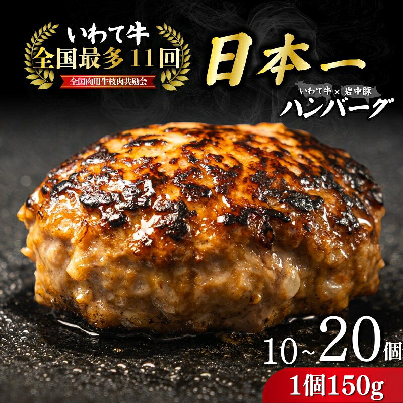 【ふるさと納税】 【全国最多日本一いわて牛入り】高級和牛 いわて牛入り ハンバーグ 選べる容量 いわて牛 × 岩中豚 国産のみ ハンバーグ 合挽き 黒毛和牛 冷凍 個包装 小分け 牛肉 豚肉 和牛 ビーフ ポーク はんばーぐ 挽肉 お肉 ミンチ 肉 東北 岩手 盛岡 shikoku001P