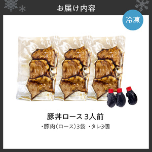 「蕎麦と豚丼 北堂」冷凍豚丼ロース 3人前｜豚肉 丼 北海道 札幌市