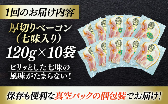 【全3回定期便】秒でプラスもう一品！ブランドポーク『オズの箱入り娘』使用！厚切りベーコンスライス（七味入り）×10ケ 合計1200g 豚肉 切り落としベーコン 愛媛県大洲市/株式会社オズメッセ [AG