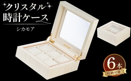 クリスタル 時計ケース No.11 ／ 時計ケース 腕時計収納 ウォッチケース コレクションケース 木製ケース シカモア 希少材 6本収納 ディスプレイ収納 職人 手作り 高級感 ギフト プレゼント インテリア メンズ レディース 広島県 No.890