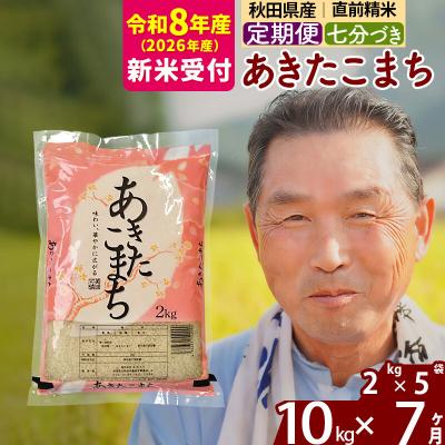 ふるさと納税 北秋田市 R8産 新米受付 《定期便7ヶ月》あきたこまち 10kg【7分づき】|oomr-43107s
