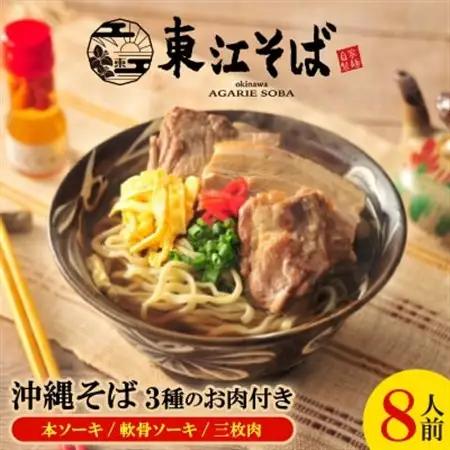 沖縄そば 8人前 3種のお肉付き(本ソーキ/軟骨ソーキ/三枚肉)【配送不可地域：離島】【1592480】