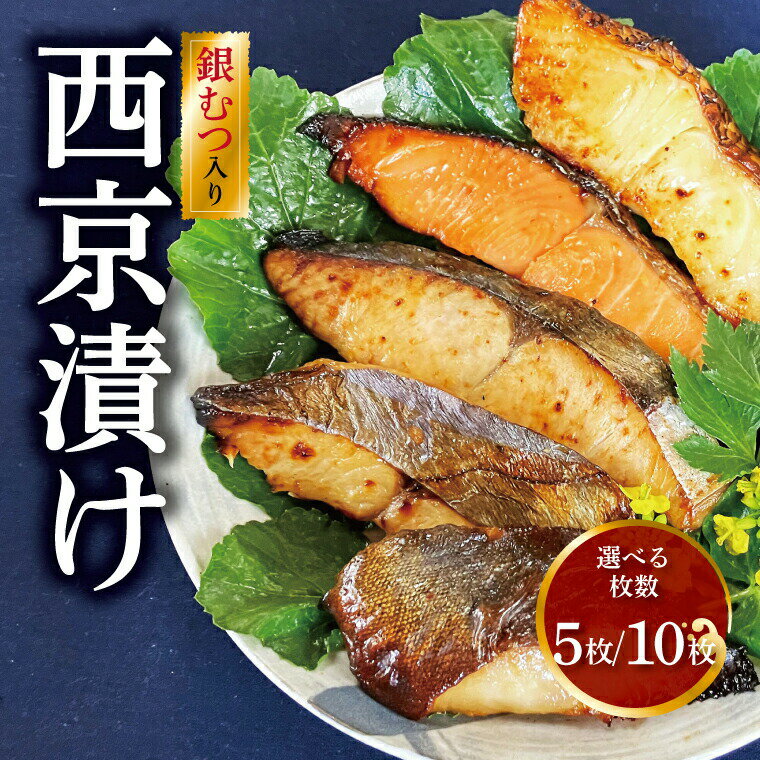 【ふるさと納税】 魚 西京焼き 西京漬け 切り身 詰め合わせ セット 人気 おすすめ 選べる枚数 銀ムツ 銀鱈 本鰆 銀ヒラス 銀鮭 冷凍 焼き魚 フライパン 簡単調理 おかず お弁当 ご飯のお供 漬け魚 西京焼 西京漬