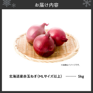 赤玉ねぎ 北海道産 5kg MLサイズ以上