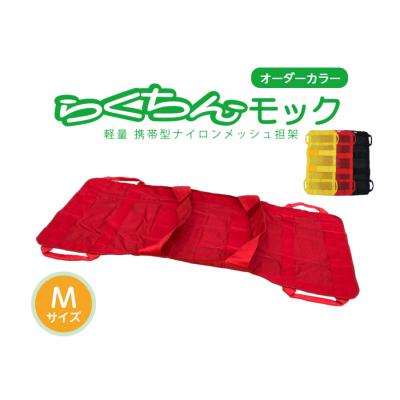 ふるさと納税 小牧市 携帯型ナイロンメッシュ担架「らくちんモック　オーダーカラー Mサイズ」 黒　[030M18-03]