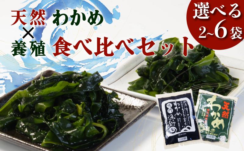 
                  【選べる容量】生 わかめ 食べ比べ セット 天然 養殖 2袋 ~ 6袋 国産 わかめ 海藻 味噌汁 小分け わかめスープ 鍋 サラダ 刺身 酢のもの 肉厚 グルメ 家庭用 ギフト プレゼント 贈答 送料無料 人気 徳島 鳴門
                