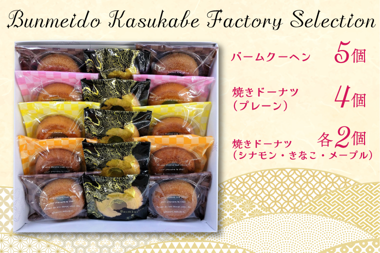 Bunmeido Kasukabe Factory Selection【文明堂壹番舘　バウムクーヘン　焼きドーナツ　セット　詰め合わせ　焼菓子　スイーツ　埼玉県　春日部市】（CC001-1）