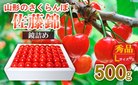 山形のさくらんぼ 佐藤錦 鏡詰め 500g Lサイズ以上 【令和7年産先行予約】FS24-548くだもの 果物 フルーツ 山形 山形県 山形市 2025年産