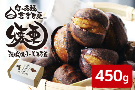 倉方甘栗の焼き栗 450g 10月中旬～12月末発送 無農薬 栗 和栗 くり 焼栗 自然 倉方 甘栗 果物 フルーツ 日本 国産 茨城 茨城県産 秋 冬 55-A